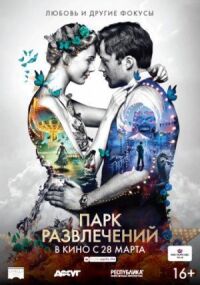Постер к фильму Парк развлечений смотреть онлайн на киного
