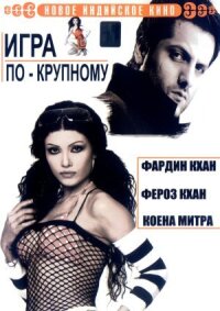 Постер к фильму Игра по-крупному смотреть онлайн на киного