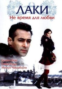 Постер к фильму Лаки. Не время для любви смотреть онлайн на киного