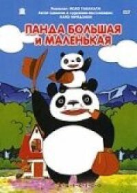 Постер к фильму Панда большая и маленькая смотреть онлайн на киного
