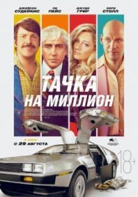 Постер к фильму Тачка на миллион смотреть онлайн на киного