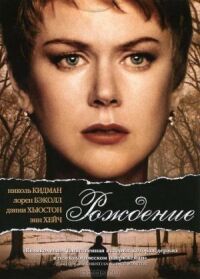 Постер к фильму Рождение (2004) смотреть онлайн на киного
