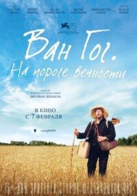 Постер к фильму Ван Гог. На пороге вечности смотреть онлайн на киного