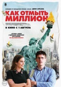 Постер к фильму Как отмыть миллион смотреть онлайн на киного