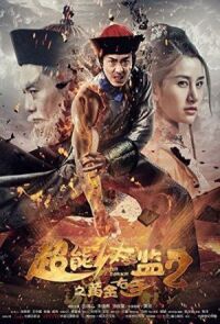 Постер к фильму Супер Евнух 2: золотая длань смотреть онлайн на киного