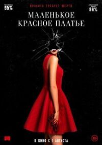 Постер к фильму Маленькое красное платье смотреть онлайн на киного