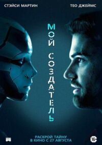 Постер к фильму Мой создатель смотреть онлайн на киного