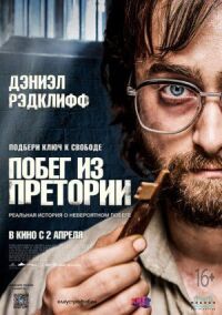 Постер к фильму Побег из Претории смотреть онлайн на киного
