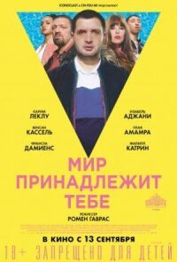 Постер к фильму Мир принадлежит тебе смотреть онлайн на киного
