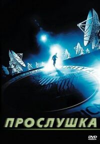 Постер к фильму Прослушка смотреть онлайн на киного
