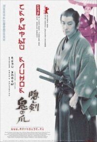 Постер к фильму Скрытый клинок (2004) смотреть онлайн на киного