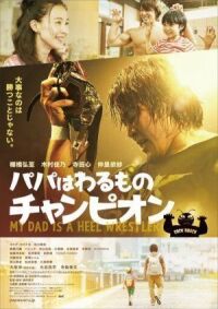 Постер к фильму Мой папа – рестлер-злодей (2018) смотреть онлайн на киного