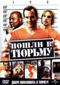 Постер к фильму Пошли в тюрьму (2006) смотреть онлайн на киного