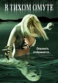 Постер к фильму В тихом омуте (2005) смотреть онлайн на киного