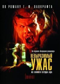 Постер к фильму Невыразимый ужас (1988) смотреть онлайн на киного