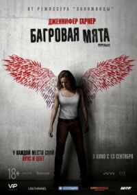 Постер к фильму Багровая мята смотреть онлайн на киного