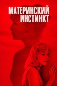 Постер к фильму Материнский инстинкт смотреть онлайн на киного