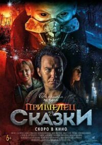 Постер к фильму Пришелец из Сказки смотреть онлайн на киного