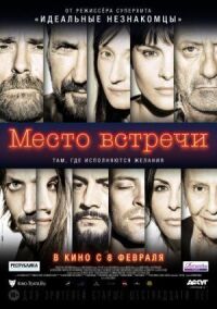 Постер к фильму Место встречи смотреть онлайн на киного