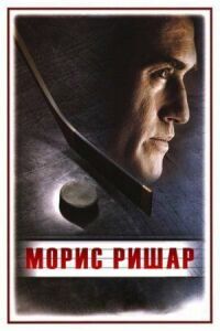 Постер к фильму Морис Ришар смотреть онлайн на киного