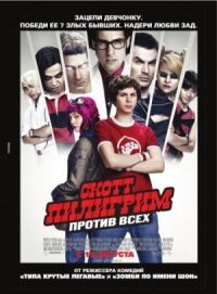 Постер к фильму Скотт Пилигрим против всех смотреть онлайн на киного