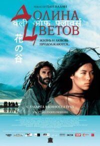 Постер к фильму Долина цветов смотреть онлайн на киного