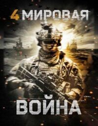 Постер к фильму Четвёртая мировая война (2019) смотреть онлайн на киного