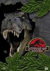 Постер к фильму Парк Юрского периода 2: Затерянный мир смотреть онлайн на киного