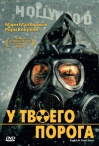 Постер к фильму У твоего порога (2006) смотреть онлайн на киного