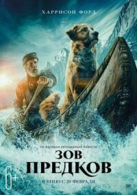 Постер к фильму Зов предков смотреть онлайн на киного