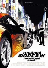Постер к фильму Тройной форсаж: Токийский дрифт смотреть онлайн на киного