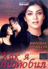 Постер к фильму Как я полюбил (2005) смотреть онлайн на киного