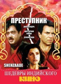 Постер к фильму Преступник смотреть онлайн на киного