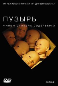 Постер к фильму Пузырь смотреть онлайн на киного