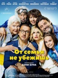 Постер к фильму От семьи не убежишь смотреть онлайн на киного