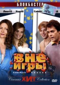 Постер к фильму Вне игры смотреть онлайн на киного