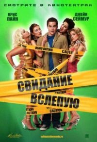 Постер к фильму Свидание вслепую (2005) смотреть онлайн на киного