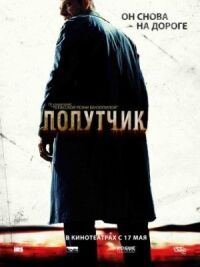 Постер к фильму Попутчик (2007) смотреть онлайн на киного