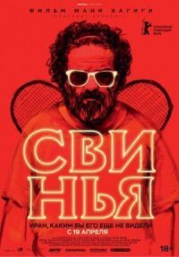 Постер к фильму Свинья смотреть онлайн на киного
