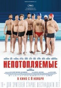 Постер к фильму Непотопляемые смотреть онлайн на киного
