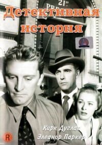 Постер к фильму Детективная история смотреть онлайн на киного