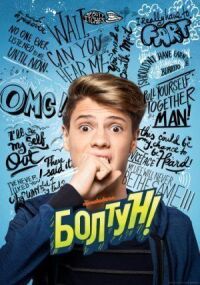 Постер к фильму Болтун (2018) смотреть онлайн на киного