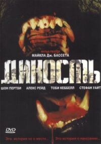 Постер к фильму Дикость смотреть онлайн на киного