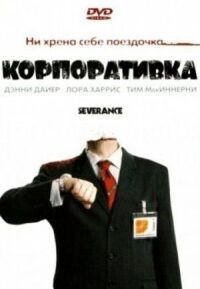 Постер к фильму Корпоративка (2006) смотреть онлайн на киного