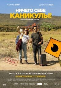 Постер к фильму Ничего себе каникулы! смотреть онлайн на киного