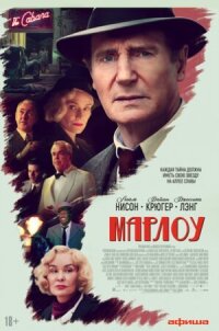 Постер к фильму Марлоу смотреть онлайн на киного