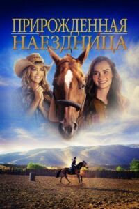 Постер к фильму Прирожденная наездница (2018) смотреть онлайн на киного