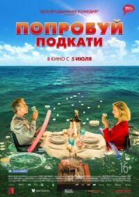 Постер к фильму Попробуй подкати смотреть онлайн на киного