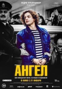 Постер к фильму Ангел смотреть онлайн на киного
