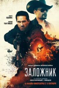 Постер к фильму Заложник смотреть онлайн на киного